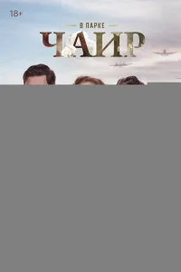 В парке Чаир